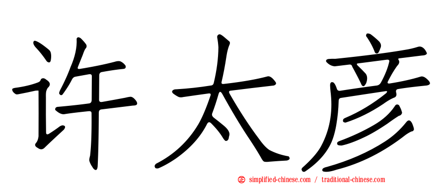 许太彦