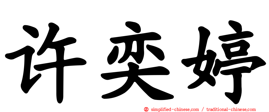 许奕婷