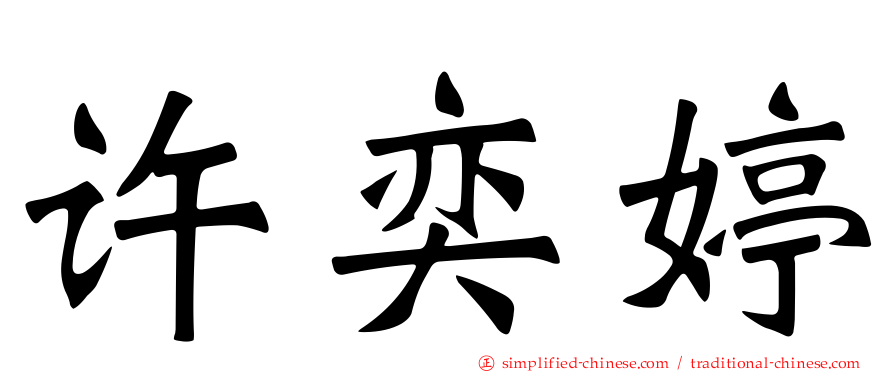 许奕婷