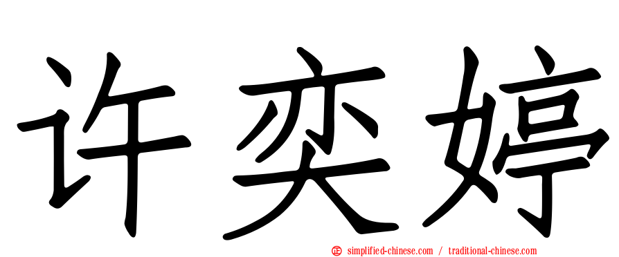 许奕婷