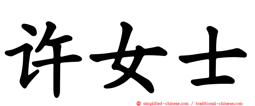 许女士