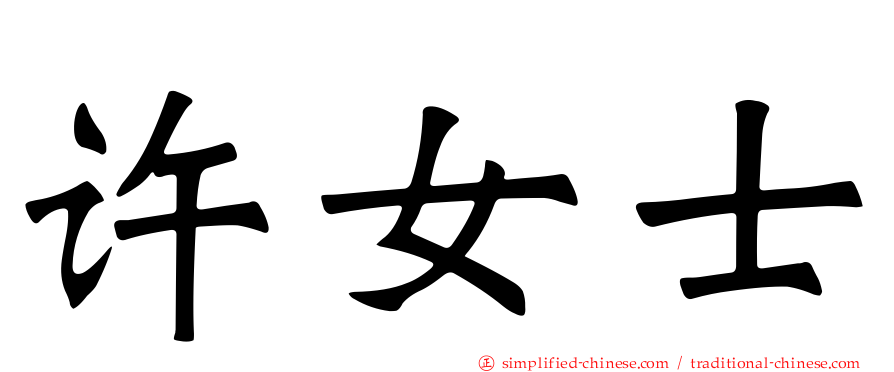 许女士