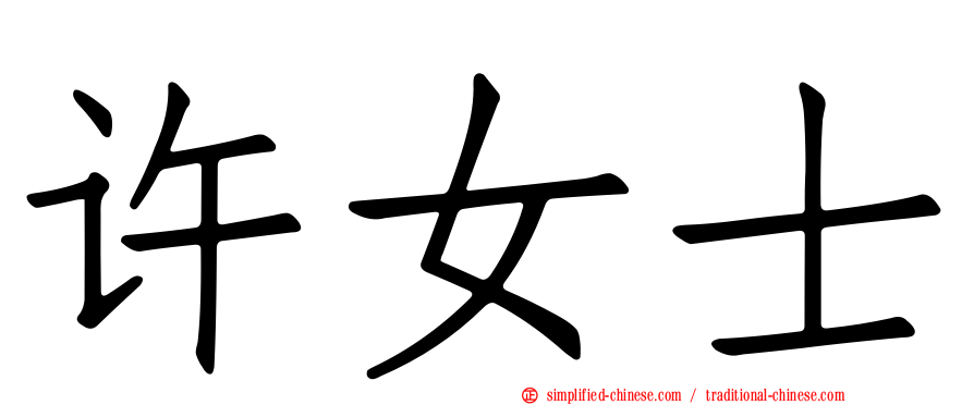 许女士