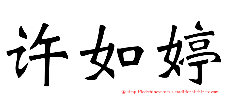 许如婷