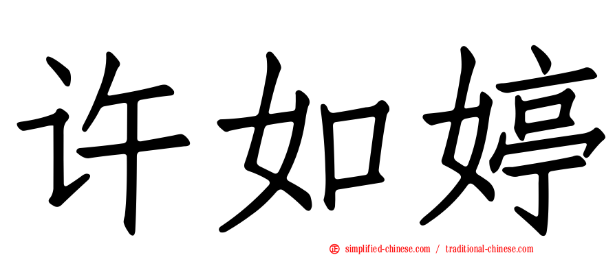 许如婷