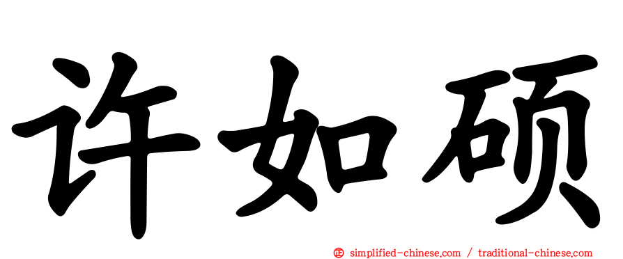 许如硕
