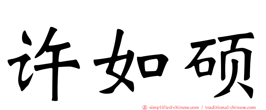 许如硕