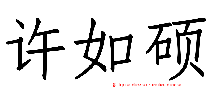 许如硕