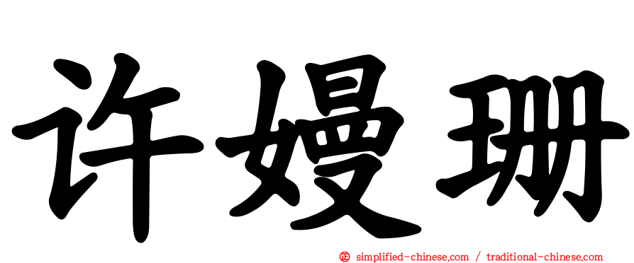 许嫚珊
