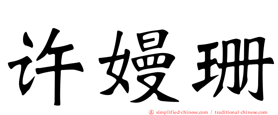 许嫚珊