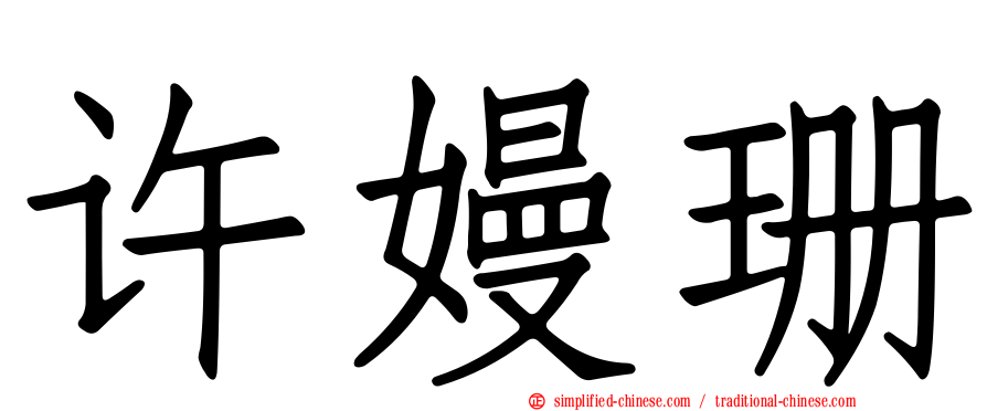 许嫚珊
