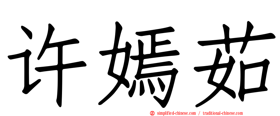 许嫣茹