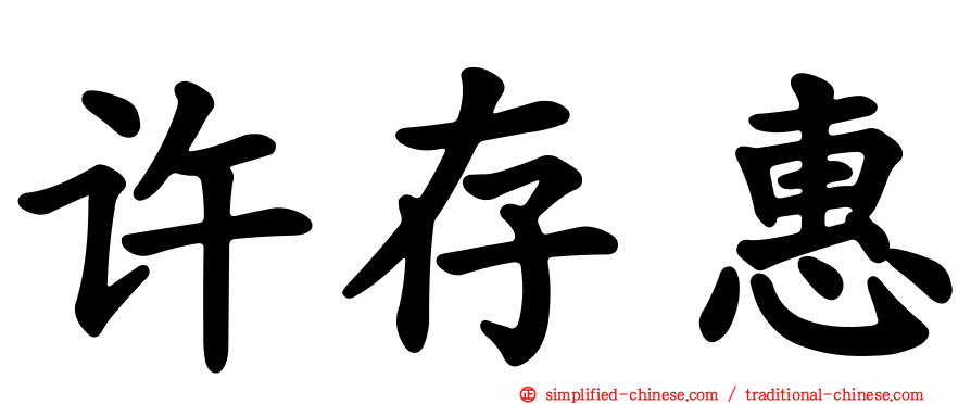 许存惠