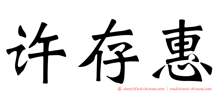 许存惠