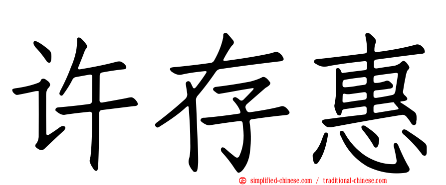 许存惠