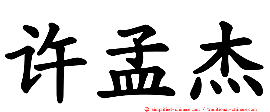 许孟杰