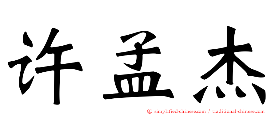许孟杰