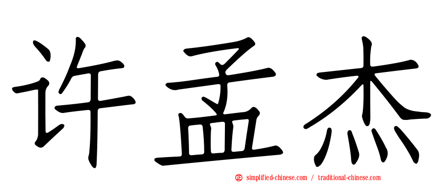 许孟杰