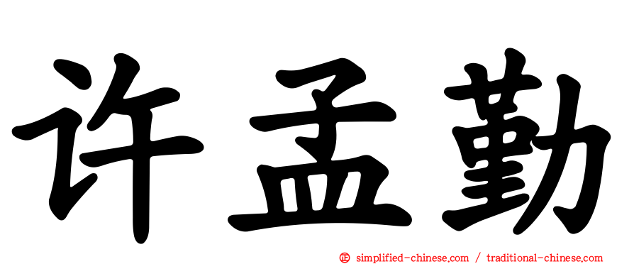 许孟勤