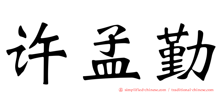 许孟勤