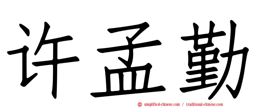 许孟勤