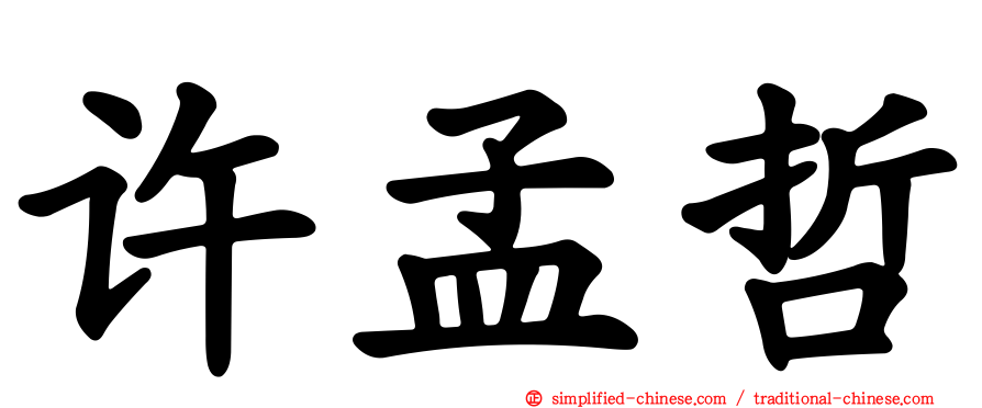 许孟哲