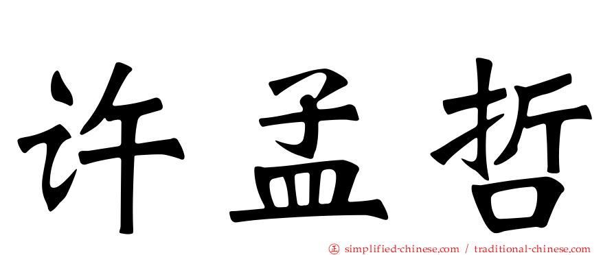 许孟哲
