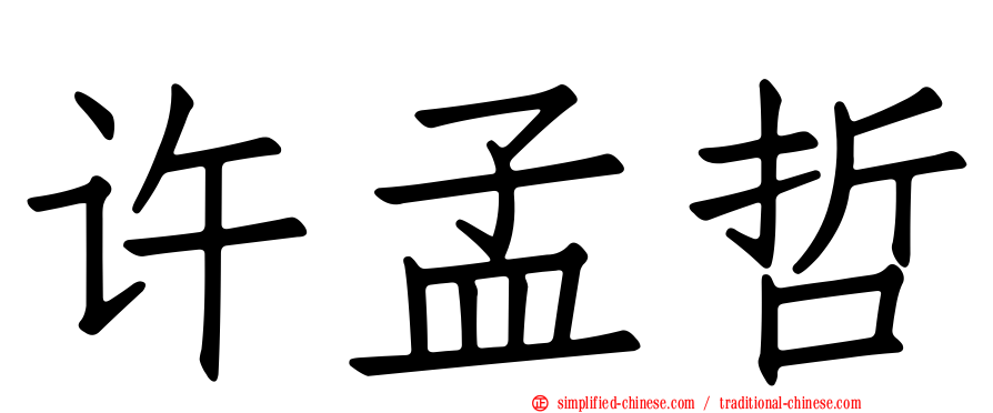 许孟哲