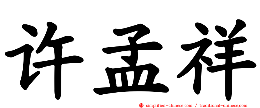 许孟祥