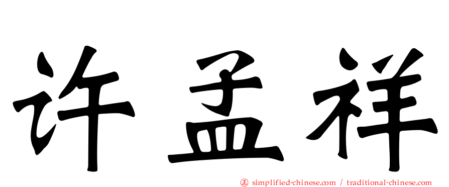 许孟祥