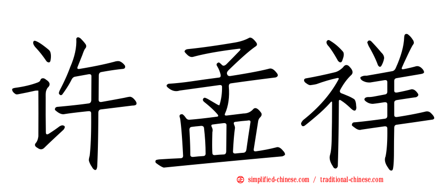 许孟祥