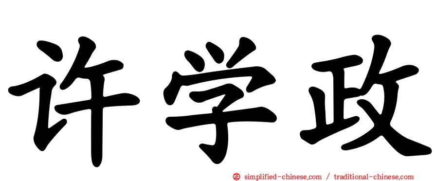 许学政