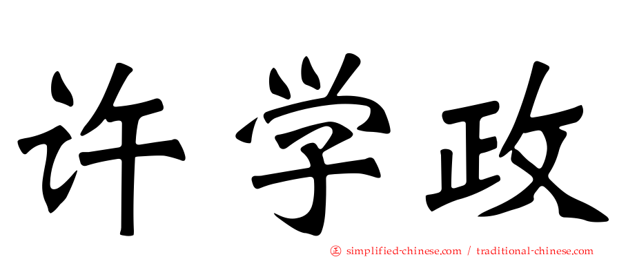 许学政