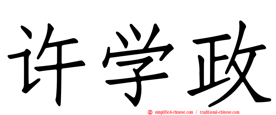 许学政