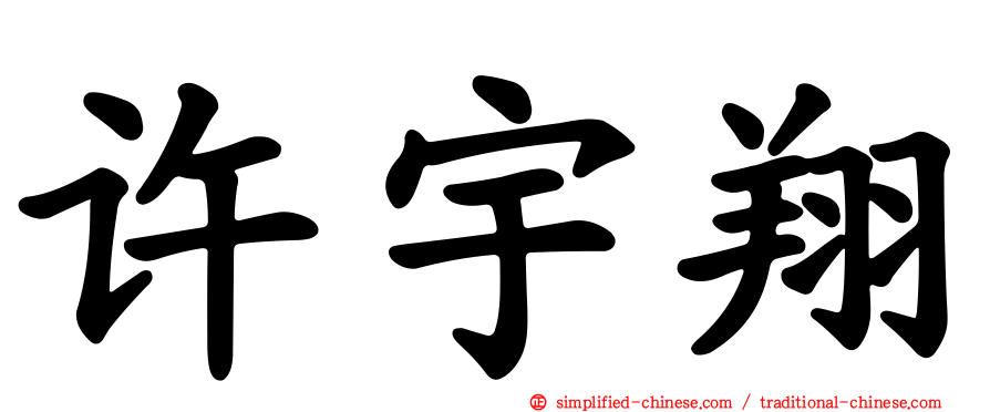 许宇翔