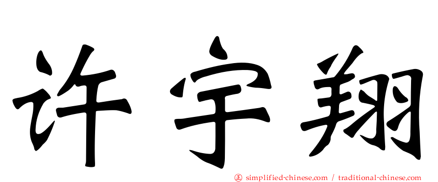 许宇翔