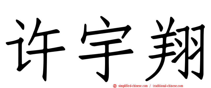 许宇翔