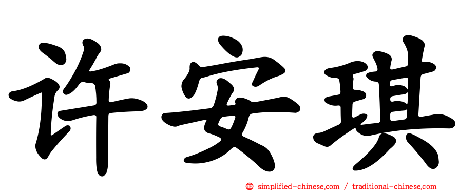 许安琪