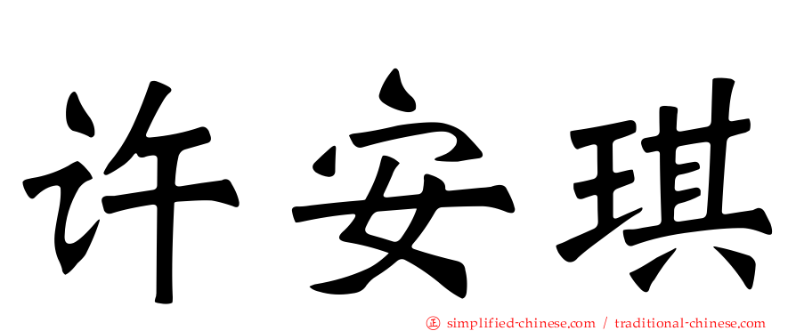 许安琪