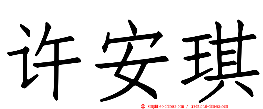 许安琪