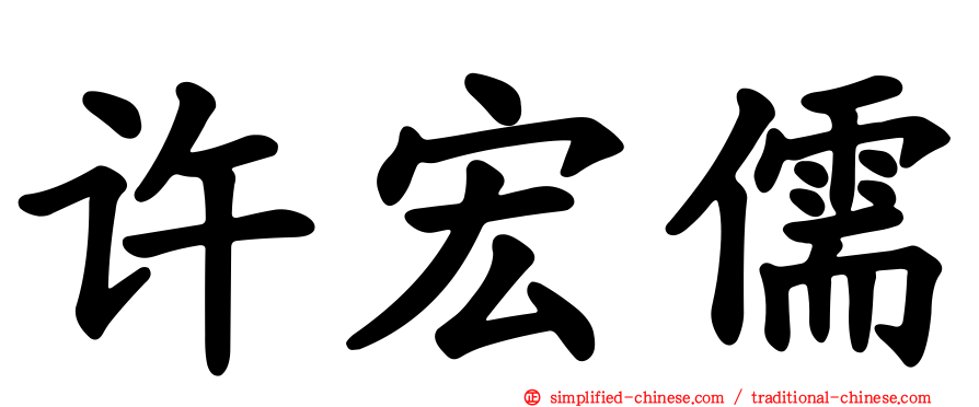 许宏儒