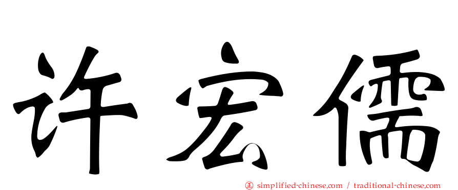 许宏儒
