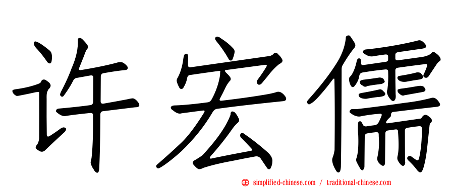 许宏儒