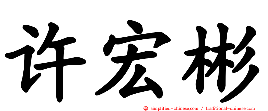 许宏彬