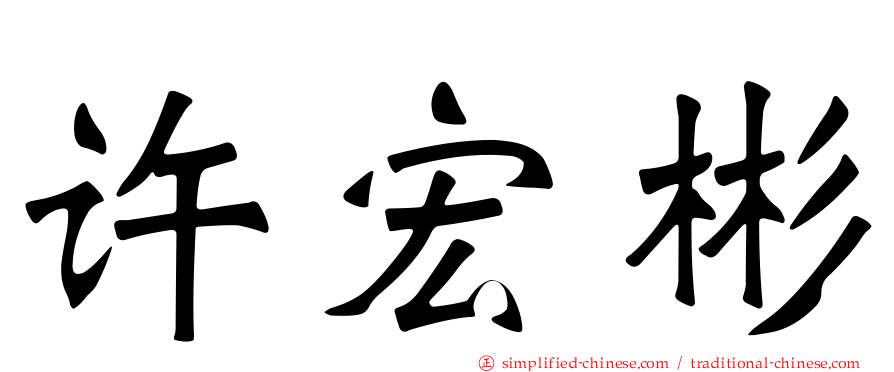 许宏彬