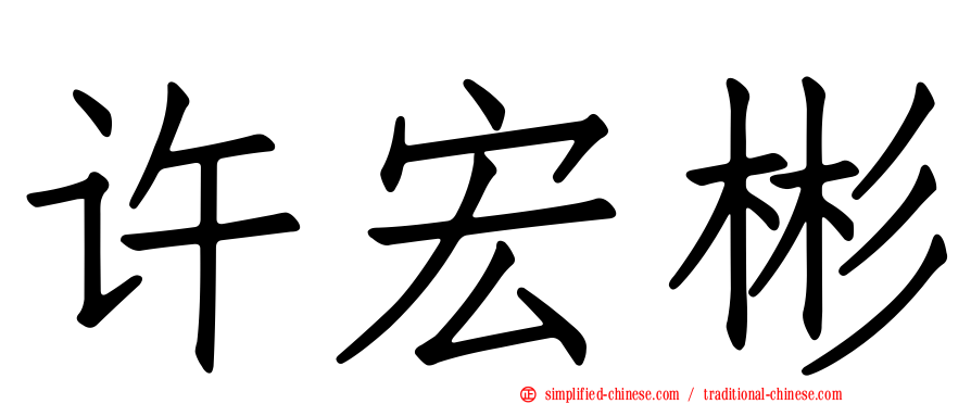 许宏彬