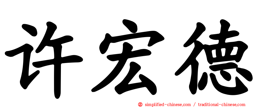许宏德