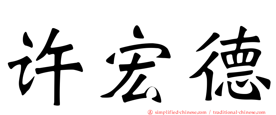 许宏德