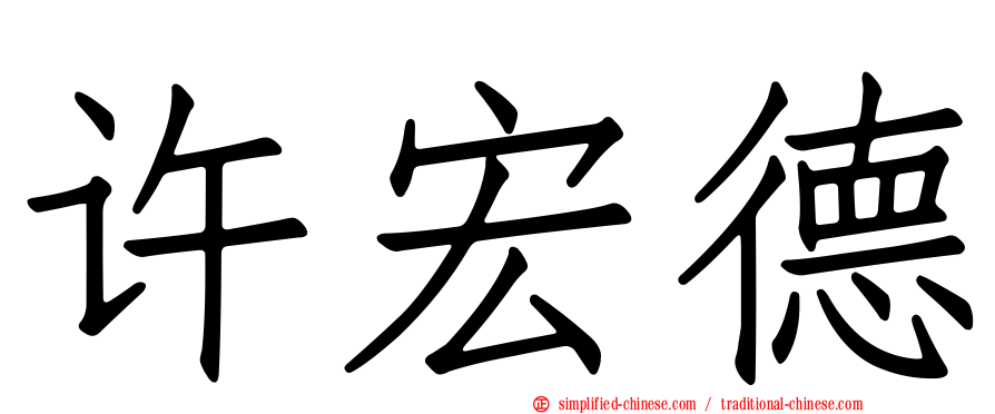 许宏德