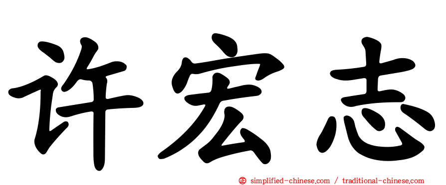 许宏志